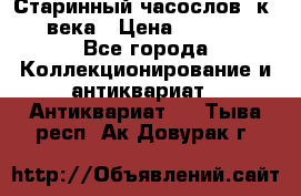 Старинный часослов, к.19 века › Цена ­ 50 000 - Все города Коллекционирование и антиквариат » Антиквариат   . Тыва респ.,Ак-Довурак г.
